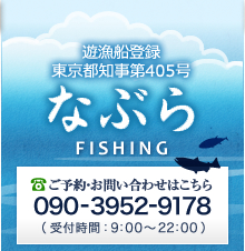 遊漁船登録東京都知事第405号 なぶらFISHING
